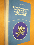 Проектирование беспилотных летательных аппаратов