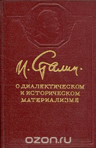 И. Сталин - О диалектическом и историческом ...