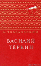 Василий Тёркин - Книга про бойца