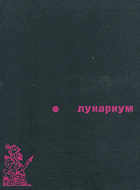 Лунариум