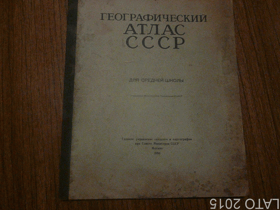 Географический атлас СССР. Для средней школы