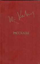 Рассказы