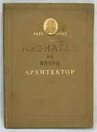 Леонардо да Винчи - Архитектор