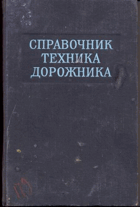 Справочник техника-дорожника