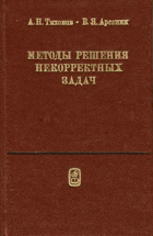 Методы решения некорректных задач