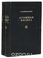 Атомная физика I - II