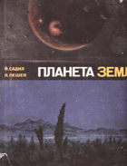 Планета Земля