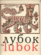 Lubok