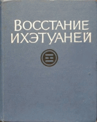 Восстание Ихетуаней