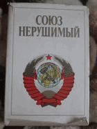 Союз нерушимый 1922-1982