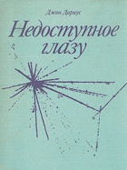 Недоступное глазу, BEZ OBÁLKY!!!
