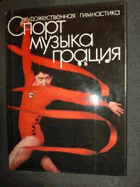 Спорт, Музыка, Грация, художественная гимнастика