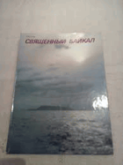 Священный Байкал, заповедпые земли Байкала