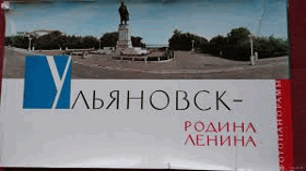 Ульановск, родина Ленина
