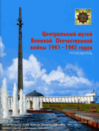 Центральный музей Великой Отечественной войны 1941 - 1945 ...