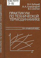 Практикум по технической термодинамике