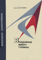 Воздушные микро турбины