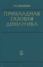 Пркладная газовая динамика