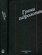 Грани гидрологии