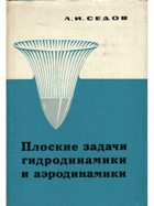 Плоские задачи гидродинамики и аеродинамики