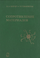 Сопротивление материалов
