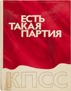 Есть такая партия КПСС