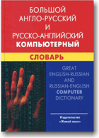 Большой Англо-Русский и Русско-Английский ...