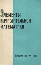 Елементы вычислительной математики