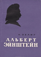 Альберт Ейнштейн