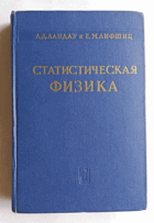 Статистическая физика