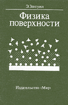 Физика поверхности