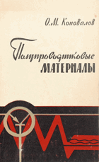 Полупроводниковые материалы