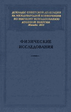 Физические исследования