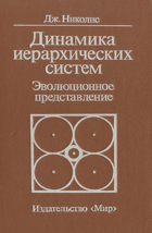 Динамика иерархических систем