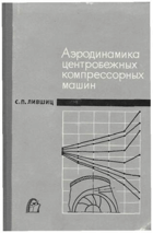 Аэродинамика центробежных компрессорных машин