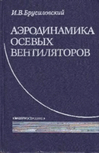 Аэродинамика осевых вентиляторов