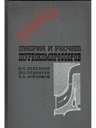 Теория и расчет турбокомпрессоров