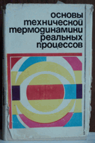 Основы технической термодинамики реальных процессов