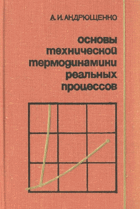 Основы технической термодинамики реальных процессов