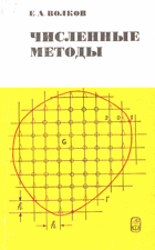 Численные методы.