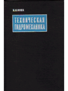 Техническая гидромеханика