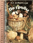По грибы