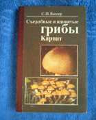 Съедобные и ядовитые грибы Карпат