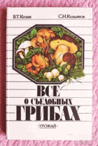 Все о съедобных грибах