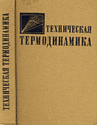 Техническая Термодинамика