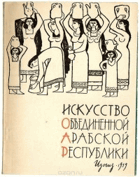 Искусство Объединенной Арабской Республики