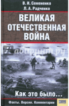 Великая отечественная война, как ето было
