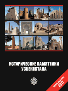 Исторические памятники Узбекистана