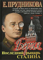 Берия. Последний рыщарь Сталина