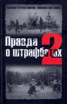 Правда о штрафбатах, том II